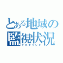 とある地域の監視状況（モニタリング）