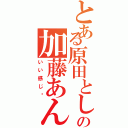 とある原田としじの加藤あんな（いい感じ❤）