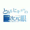 とあるヒキガヤの二次元眼鏡（メガネフェチ）