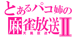 とあるパコ姉の麻雀放送Ⅱ（天鳳放送）