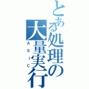 とある処理の大量実行Ⅱ（ＡＳＩＣ）