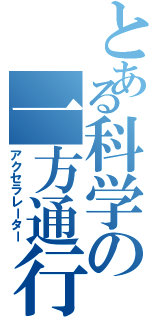 とある科学の一方通行（アクセラレーター）