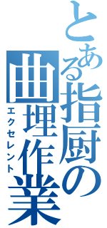 とある指厨の曲埋作業（エクセレント）