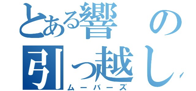 とある響の引っ越し（ムーバーズ）