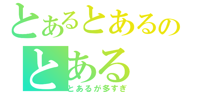 とあるとあるのとある（とあるが多すぎ）