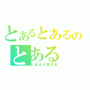 とあるとあるのとある（とあるが多すぎ）