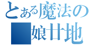 とある魔法の偽娘廿地（ ）