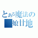 とある魔法の偽娘廿地（ ）