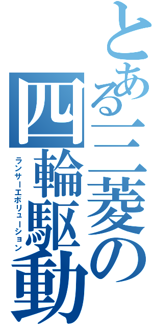 とある三菱の四輪駆動（ランサーエボリューション）