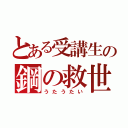 とある受講生の鋼の救世主（うたうたい）