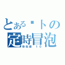 とある萝卜の定時冒泡（存在感 １０）