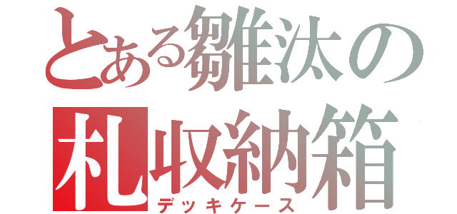 とある雛汰の札収納箱（デッキケース）