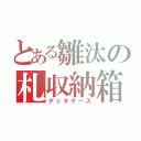 とある雛汰の札収納箱（デッキケース）