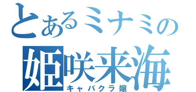 とあるミナミの姫咲来海（キャバクラ嬢）