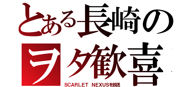 とある長崎のヲタ歓喜（ＳＣＡＲＬＥＴ ＮＥＸＵＳを放送）