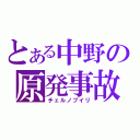 とある中野の原発事故（チェルノブイリ）