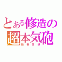 とある修造の超本気砲（残暑目録）