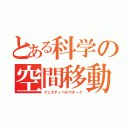 とある科学の空間移動（フェスティバルウオーク）