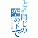 とある同じの空の下で（インデックス）