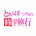 とあるぼっちの修学旅行（ひとりたび）