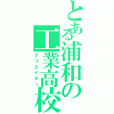 とある浦和の工業高校（クリエイター）