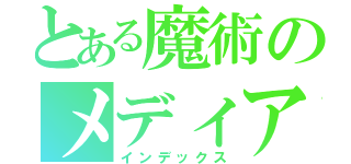 とある魔術のメディア部（インデックス）