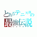 とあるテニス部の最強伝説（つぶやき）