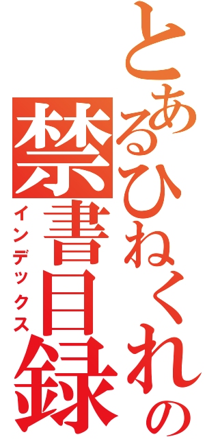 とあるひねくれの禁書目録（インデックス）