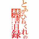 とあるひねくれの禁書目録（インデックス）