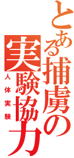 とある捕虜の実験協力（人体実験）