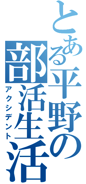 とある平野の部活生活（アクシデント）