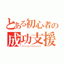 とある初心者の成功支援（アフィリエイト＆アドセンス）