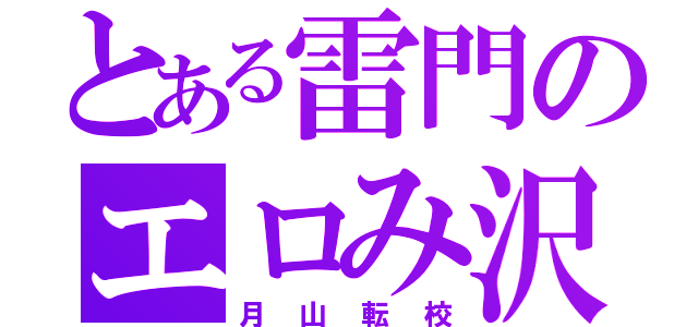 とある雷門のエロみ沢（月山転校）