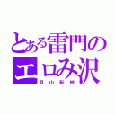 とある雷門のエロみ沢（月山転校）