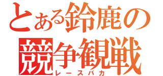 とある鈴鹿の競争観戦（レースバカ）