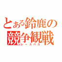 とある鈴鹿の競争観戦（レースバカ）