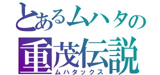 とあるムハタの重茂伝説（ムハタックス）