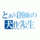 とある創価の犬作先生（チョウセンニンジン）