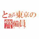 とある東京の警備員（ニート）