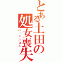 とある土田の処女喪失（バージンロス）