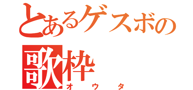 とあるゲスボの歌枠（オウタ）