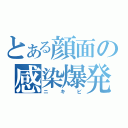 とある顔面の感染爆発（ニキビ）