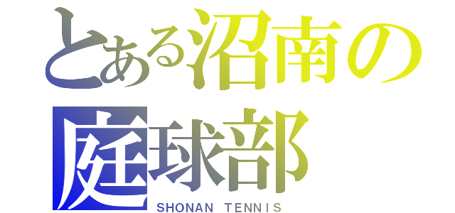 とある沼南の庭球部（ＳＨＯＮＡＮ ＴＥＮＮＩＳ ）