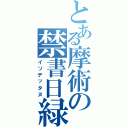 とある摩術の禁書日緑Ⅱ（イソデッタヌ）