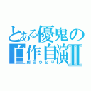 とある優鬼の自作自演Ⅱ（劇団ひとり）