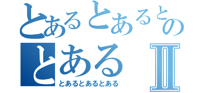 とあるとあるとあるのとあるⅡ（とあるとあるとある）