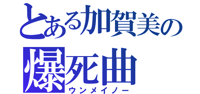 とある加賀美の爆死曲（ウンメイノー）