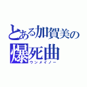 とある加賀美の爆死曲（ウンメイノー）