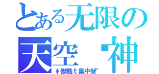 とある无限の天空战神（∮獸戰ξ集中營°）