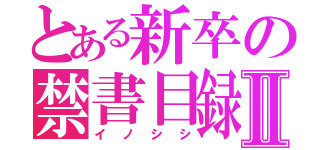 とある新卒の禁書目録Ⅱ（イノシシ）